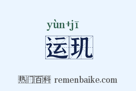 运玑是什么意思的图片